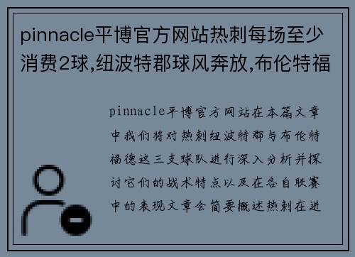 pinnacle平博官方网站热刺每场至少消费2球,纽波特郡球风奔放,布伦特福德进攻稳定