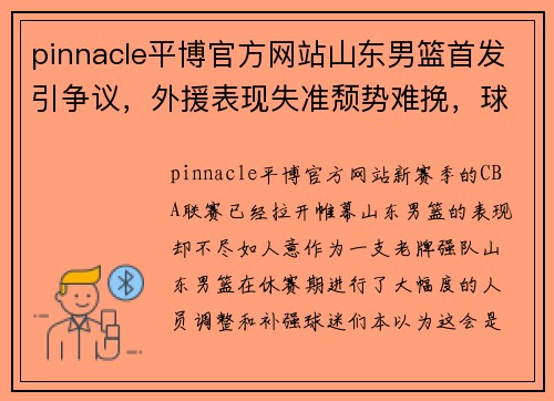 pinnacle平博官方网站山东男篮首发引争议，外援表现失准颓势难挽，球迷怒喊换人议论纷纷 - 副本