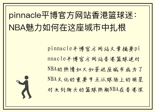 pinnacle平博官方网站香港篮球迷：NBA魅力如何在这座城市中扎根