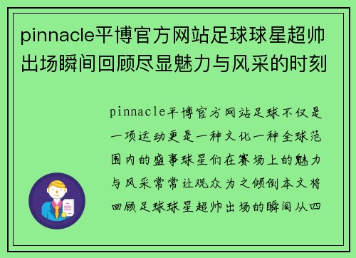 pinnacle平博官方网站足球球星超帅出场瞬间回顾尽显魅力与风采的时刻 - 副本