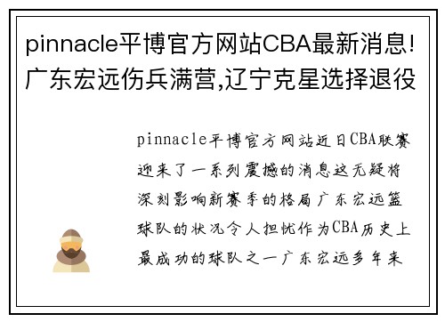pinnacle平博官方网站CBA最新消息!广东宏远伤兵满营,辽宁克星选择退役,哈德森回归 - 副本 - 副本