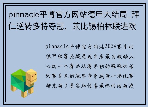pinnacle平博官方网站德甲大结局_拜仁逆转多特夺冠，莱比锡柏林联进欧冠，沙尔克遗憾降级