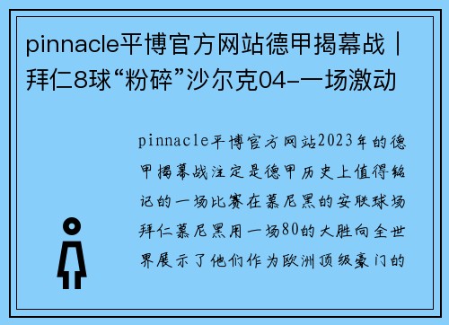 pinnacle平博官方网站德甲揭幕战｜拜仁8球“粉碎”沙尔克04-一场激动人心的足球盛宴 - 副本