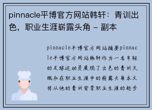 pinnacle平博官方网站韩轩：青训出色，职业生涯崭露头角 - 副本