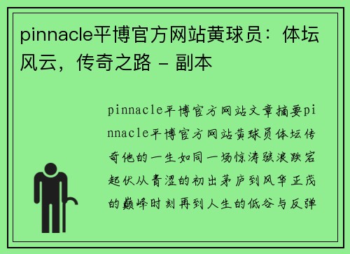 pinnacle平博官方网站黄球员：体坛风云，传奇之路 - 副本