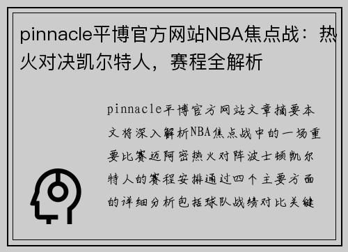 pinnacle平博官方网站NBA焦点战：热火对决凯尔特人，赛程全解析