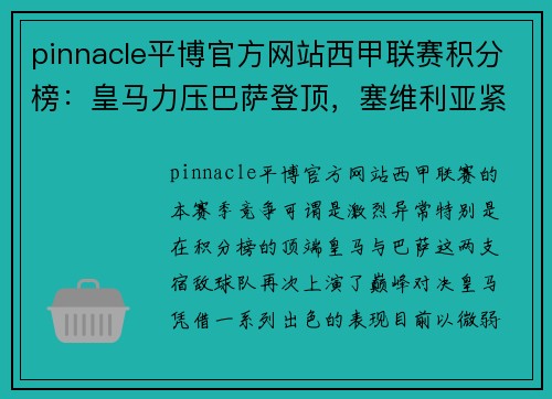 pinnacle平博官方网站西甲联赛积分榜：皇马力压巴萨登顶，塞维利亚紧追其后 - 副本