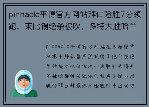 pinnacle平博官方网站拜仁险胜7分领跑，莱比锡绝杀被吹，多特大胜哈兰德破荒——本轮德甲风云激荡