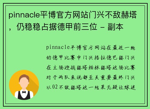 pinnacle平博官方网站门兴不敌赫塔，仍稳稳占据德甲前三位 - 副本
