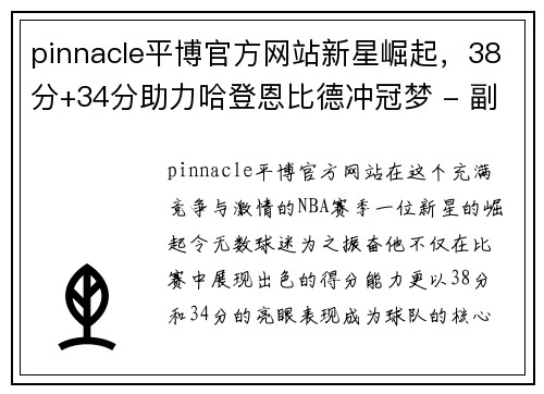 pinnacle平博官方网站新星崛起，38分+34分助力哈登恩比德冲冠梦 - 副本