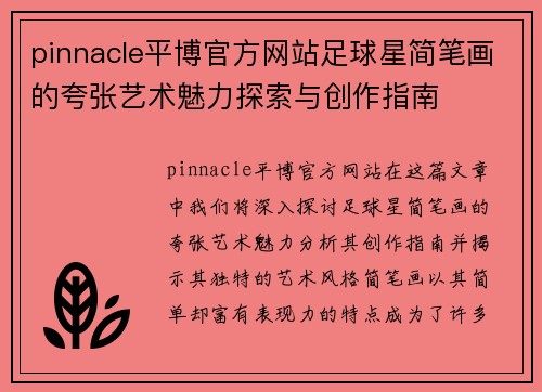 pinnacle平博官方网站足球星简笔画的夸张艺术魅力探索与创作指南