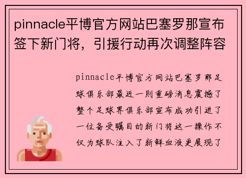 pinnacle平博官方网站巴塞罗那宣布签下新门将，引援行动再次调整阵容