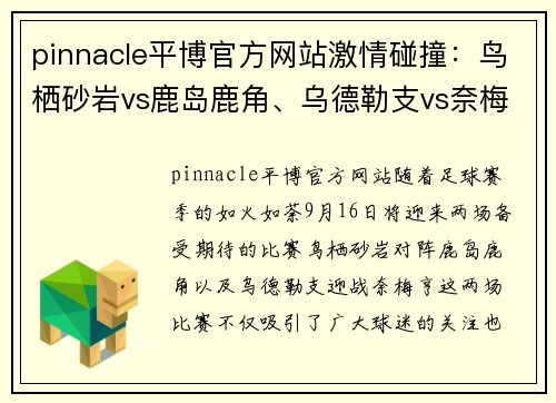 pinnacle平博官方网站激情碰撞：鸟栖砂岩vs鹿岛鹿角、乌德勒支vs奈梅亨9月16日足球盛宴 - 副本