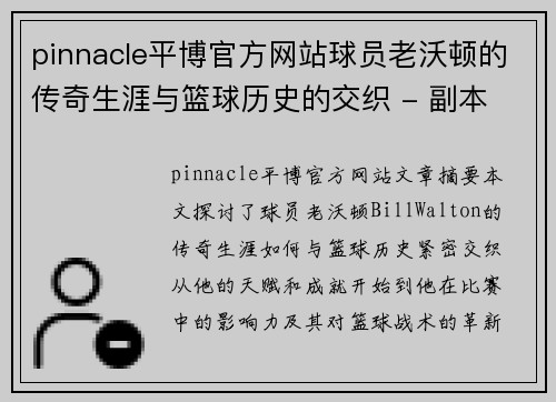 pinnacle平博官方网站球员老沃顿的传奇生涯与篮球历史的交织 - 副本
