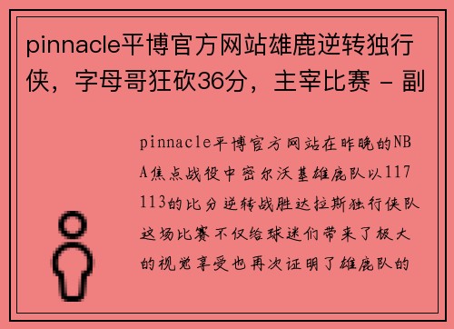 pinnacle平博官方网站雄鹿逆转独行侠，字母哥狂砍36分，主宰比赛 - 副本