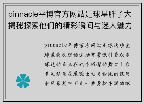 pinnacle平博官方网站足球星胖子大揭秘探索他们的精彩瞬间与迷人魅力 - 副本