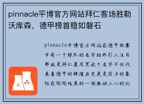 pinnacle平博官方网站拜仁客场胜勒沃库森，德甲榜首稳如磐石
