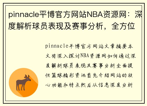 pinnacle平博官方网站NBA资源网：深度解析球员表现及赛事分析，全方位掌握篮球精彩资讯