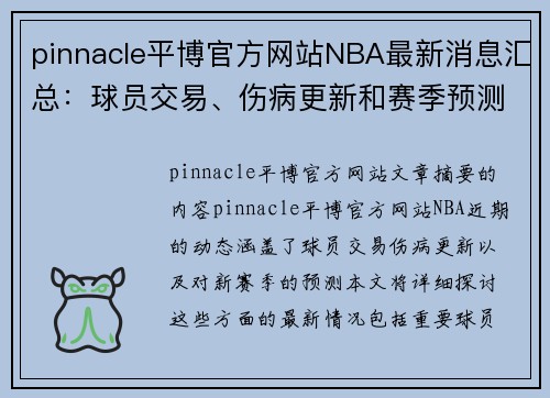 pinnacle平博官方网站NBA最新消息汇总：球员交易、伤病更新和赛季预测