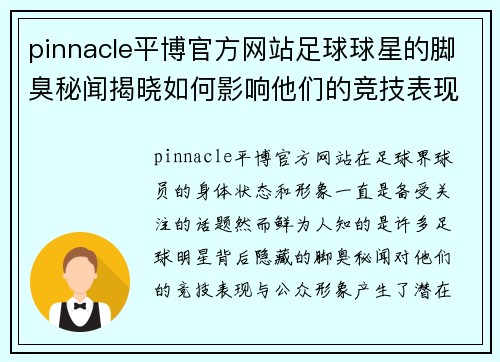 pinnacle平博官方网站足球球星的脚臭秘闻揭晓如何影响他们的竞技表现与形象 - 副本
