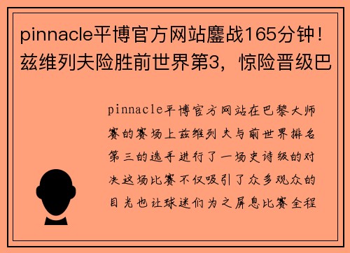 pinnacle平博官方网站鏖战165分钟！兹维列夫险胜前世界第3，惊险晋级巴黎大师赛八强