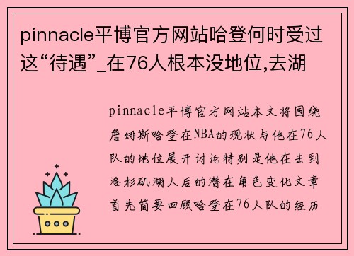 pinnacle平博官方网站哈登何时受过这“待遇”_在76人根本没地位,去湖人“双詹合
