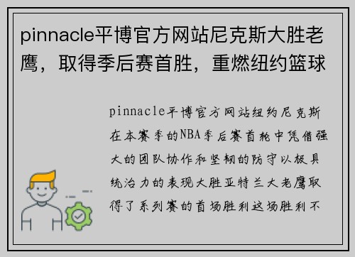 pinnacle平博官方网站尼克斯大胜老鹰，取得季后赛首胜，重燃纽约篮球激情 - 副本