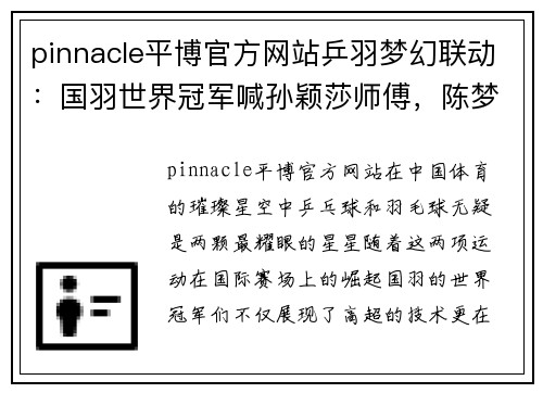 pinnacle平博官方网站乒羽梦幻联动：国羽世界冠军喊孙颖莎师傅，陈梦的可爱魅力尽显
