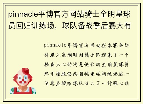 pinnacle平博官方网站骑士全明星球员回归训练场，球队备战季后赛大有可为