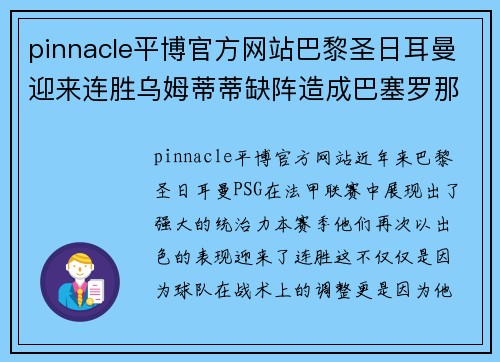 pinnacle平博官方网站巴黎圣日耳曼迎来连胜乌姆蒂蒂缺阵造成巴塞罗那防线不稳