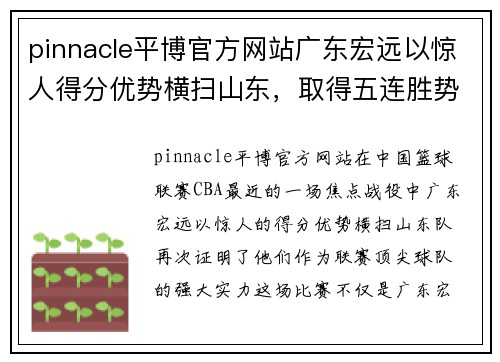 pinnacle平博官方网站广东宏远以惊人得分优势横扫山东，取得五连胜势如破竹 - 副本
