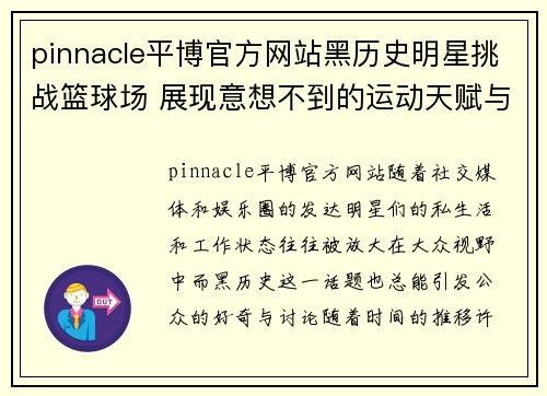 pinnacle平博官方网站黑历史明星挑战篮球场 展现意想不到的运动天赋与搞笑瞬间
