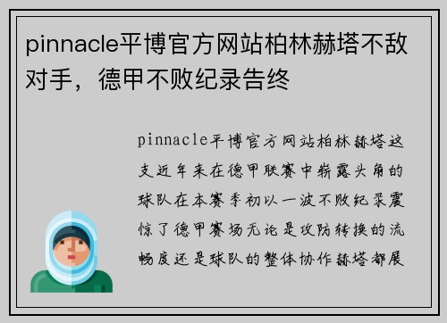 pinnacle平博官方网站柏林赫塔不敌对手，德甲不败纪录告终