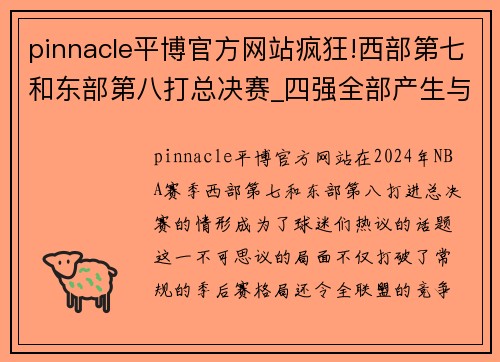 pinnacle平博官方网站疯狂!西部第七和东部第八打总决赛_四强全部产生与当年园区 - 副本