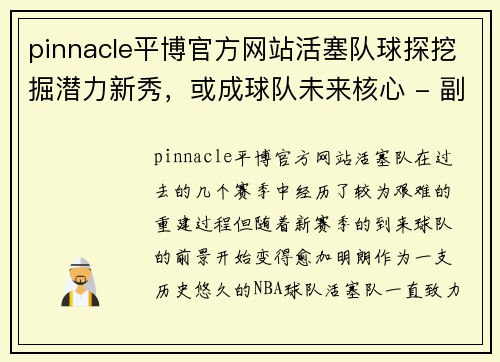 pinnacle平博官方网站活塞队球探挖掘潜力新秀，或成球队未来核心 - 副本