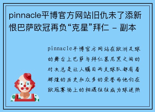 pinnacle平博官方网站旧仇未了添新恨巴萨欧冠再负“克星”拜仁 - 副本