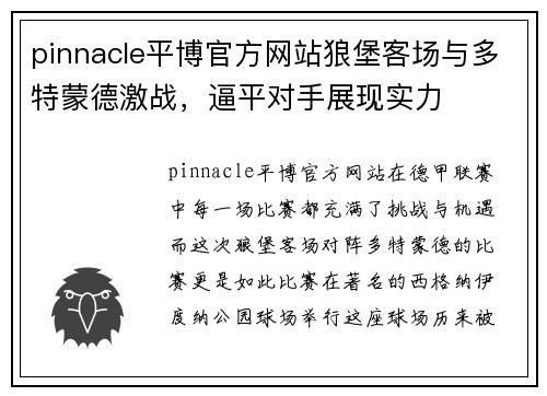 pinnacle平博官方网站狼堡客场与多特蒙德激战，逼平对手展现实力
