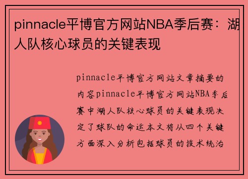 pinnacle平博官方网站NBA季后赛：湖人队核心球员的关键表现