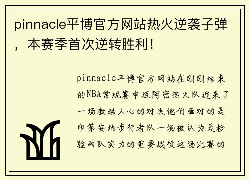 pinnacle平博官方网站热火逆袭子弹，本赛季首次逆转胜利！
