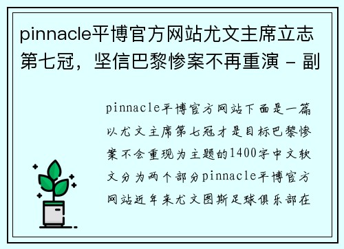 pinnacle平博官方网站尤文主席立志第七冠，坚信巴黎惨案不再重演 - 副本