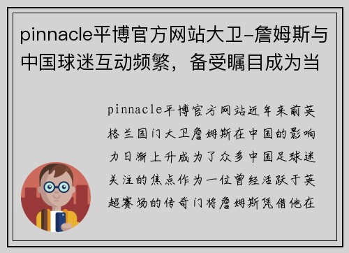 pinnacle平博官方网站大卫-詹姆斯与中国球迷互动频繁，备受瞩目成为当地人气王