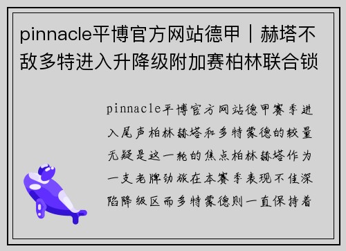 pinnacle平博官方网站德甲｜赫塔不敌多特进入升降级附加赛柏林联合锁定欧罗巴席位
