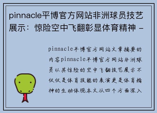 pinnacle平博官方网站非洲球员技艺展示：惊险空中飞翻彰显体育精神 - 副本