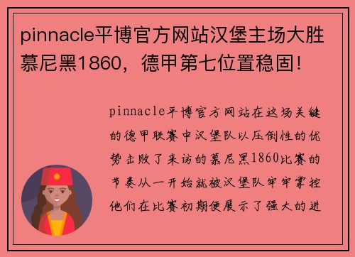 pinnacle平博官方网站汉堡主场大胜慕尼黑1860，德甲第七位置稳固！