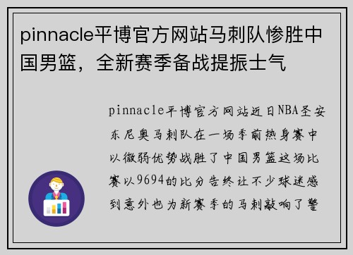 pinnacle平博官方网站马刺队惨胜中国男篮，全新赛季备战提振士气