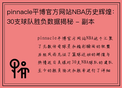 pinnacle平博官方网站NBA历史辉煌：30支球队胜负数据揭秘 - 副本