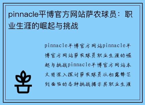 pinnacle平博官方网站萨农球员：职业生涯的崛起与挑战