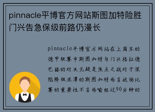 pinnacle平博官方网站斯图加特险胜门兴告急保级前路仍漫长