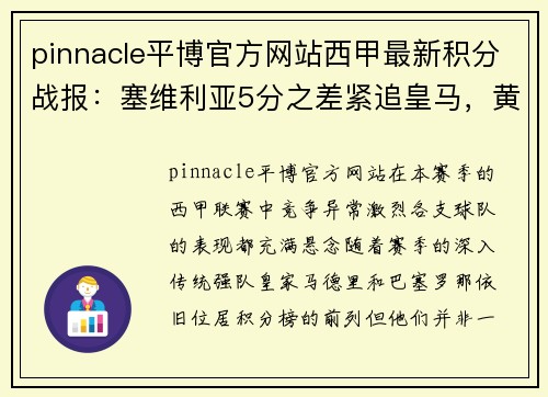 pinnacle平博官方网站西甲最新积分战报：塞维利亚5分之差紧追皇马，黄潜4连胜追巴萨 - 副本