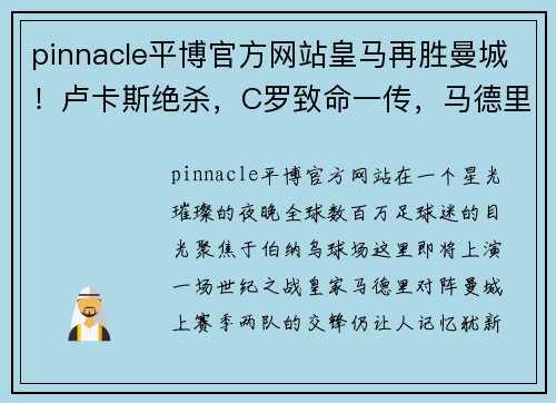 pinnacle平博官方网站皇马再胜曼城！卢卡斯绝杀，C罗致命一传，马德里旗舰晋级欧冠半决赛